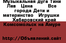 Музыкальная дуга Тини Лав › Цена ­ 650 - Все города Дети и материнство » Игрушки   . Хабаровский край,Комсомольск-на-Амуре г.